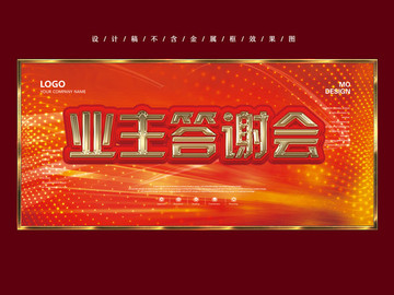 業(yè)主答謝會(huì)