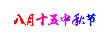 八月十五中秋節(jié)書法字體設計