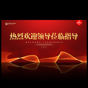 歡迎領(lǐng)導