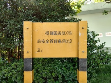 铁路宣传设施