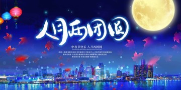 中秋节宣传海报