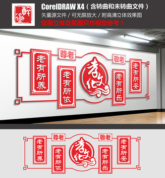 敬老養(yǎng)老文化墻