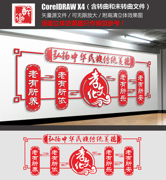 敬老養(yǎng)老文化墻