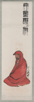 齊白石 無(wú)量壽佛