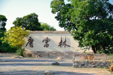 上海广富林文化公园主题墙