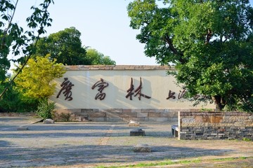 上海广富林旅游景区