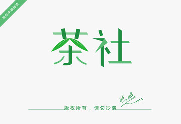 茶社標(biāo)志設(shè)計(jì)