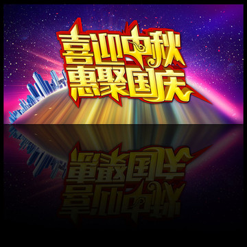 中秋國慶促銷