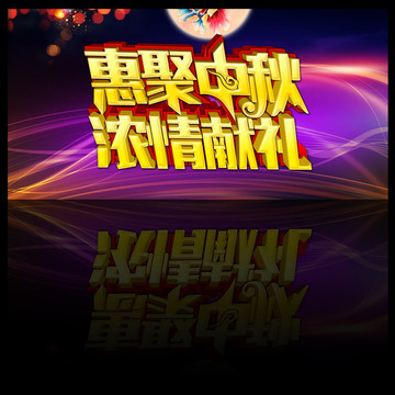 中秋促銷