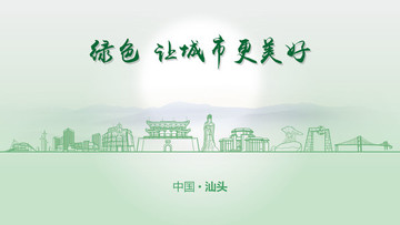 綠色汕頭