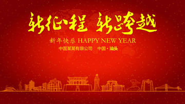 汕頭新年晚會(huì)