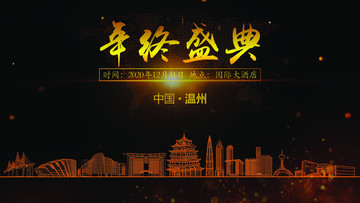溫州年終晚會(huì)背景