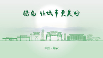 綠色雄安
