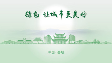 綠色岳陽(yáng)