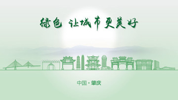 綠色肇慶