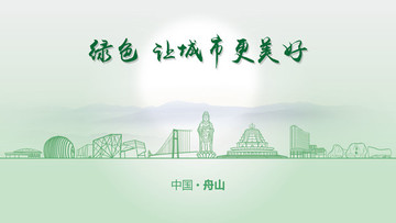 綠色舟山