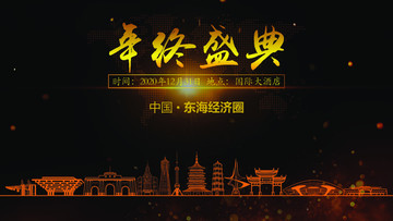 東海經(jīng)濟(jì)圈年終晚會背景