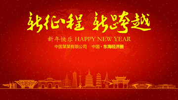 東海經(jīng)濟(jì)圈新年晚會