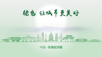 綠色東海經(jīng)濟(jì)圈