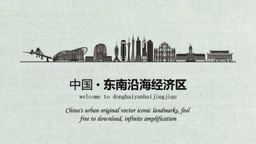 東南沿海經濟區旅游宣傳
