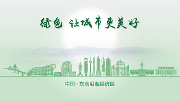 綠色東南沿海經(jīng)濟區(qū)