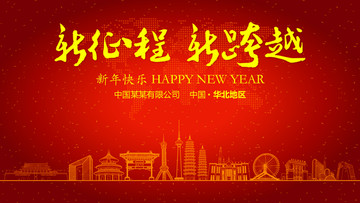 華北地區(qū)新年晚會