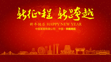 華南地區(qū)新年晚會(huì)
