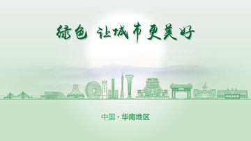 綠色華南地區(qū)