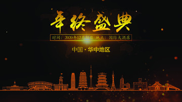 華中地區(qū)年終晚會背景