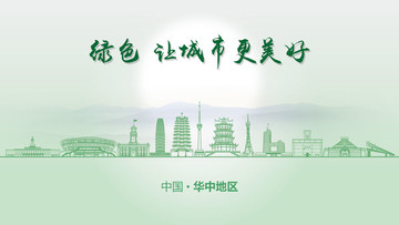 綠色華中地區(qū)