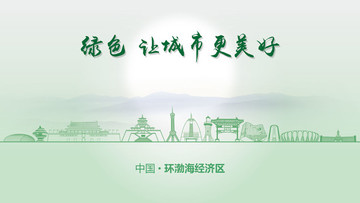 绿色环渤海经济区