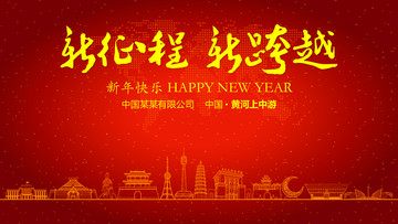 黃河上中游新年晚會(huì)