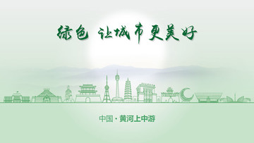 綠色黃河上中游