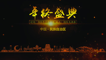 民族自治區(qū)年終晚會背景