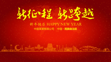 民族自治區(qū)新年晚會(huì)