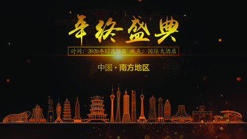 南方地區(qū)年終晚會(huì)背景