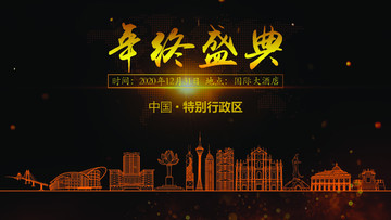 特別行政區(qū)年終晚會背景