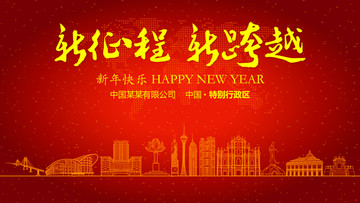 特別行政區(qū)新年晚會