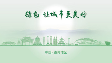 綠色西南地區(qū)