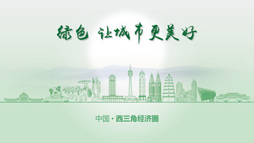 綠色西三角經(jīng)濟(jì)圈