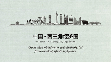 西三角經濟圈旅游宣傳