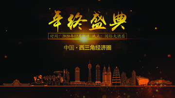 西三角經(jīng)濟(jì)圈年終晚會背景