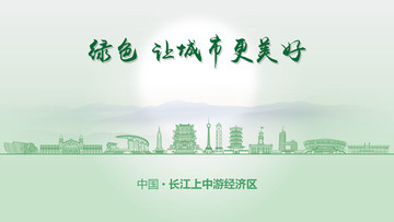 綠色長(zhǎng)江上中游