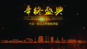 長(zhǎng)江上中游年終晚會(huì)背景
