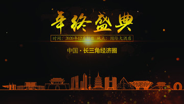長三角經(jīng)濟(jì)圈年終晚會背景