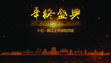 珠江上中游年終晚會(huì)背景