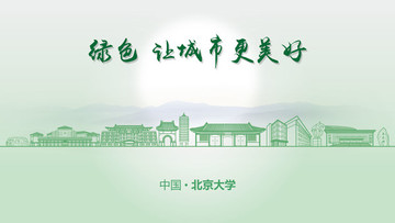 綠色北京大學(xué)
