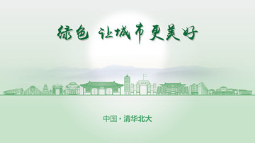 綠色清華北大