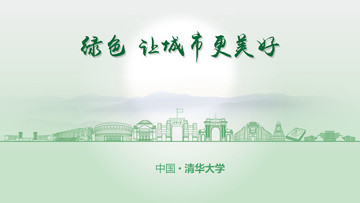 绿色清华大学