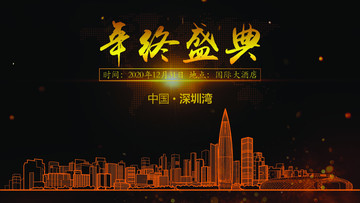 深圳灣年終晚會背景